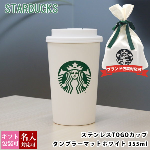  刻印 スターバックス ステンレス TOGOカップタンブラー マットホワイト 355ml 名前入り starbucks スタバ 正規品 通販 2024 母の日 プレゼント