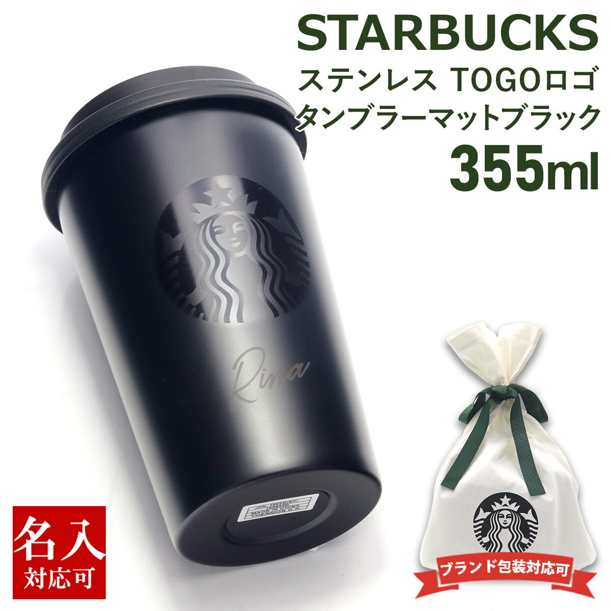 名入れタンブラー 名入れ 刻印対応 スターバックス ステンレス TOGOカップタンブラー マットブラック 355ml starbucks スタバ 正規品 通販 2024 誕生日プレゼント