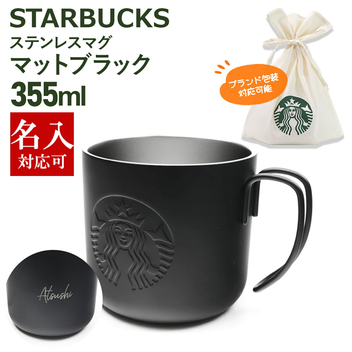 名入れ対応 刻印対応 スターバックス ステンレスマグマットブラック355ml スタバ マグカップ コーヒーカップ ティーカップ マグ 正規品 通販 2024 誕生日プレゼント