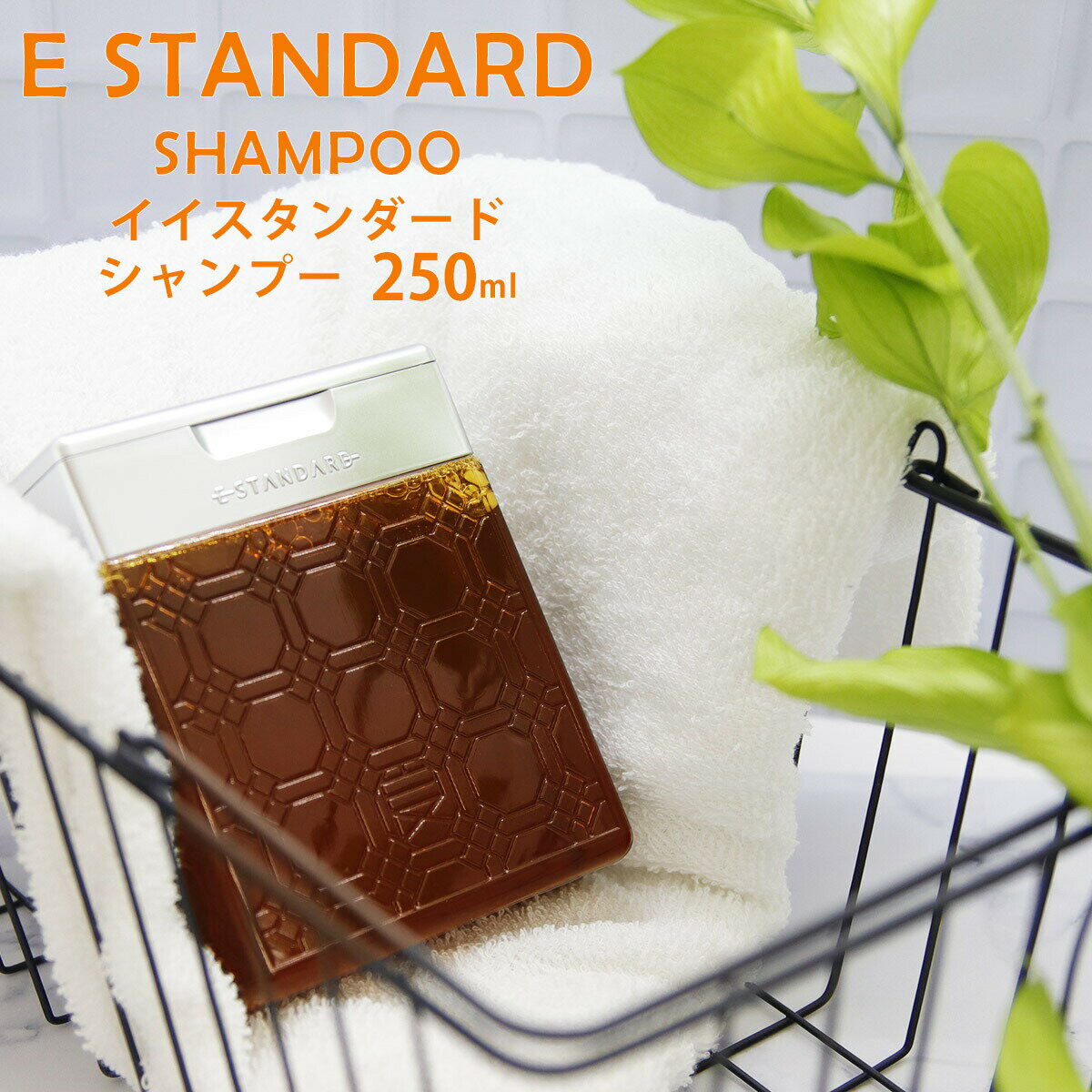 楽天プライムマーケット 楽天市場店イイスタンダード イースタンダード シャンプー 250ml ボトル E STANDARD ノンシリコン 美容成分 ヘアケア 頭皮ケア 天然由来 植物エキス ヘアケア サロン クオリティ 髪 潤い 香り ブランド 正規品 新品 通販 2024 誕生日プレゼント