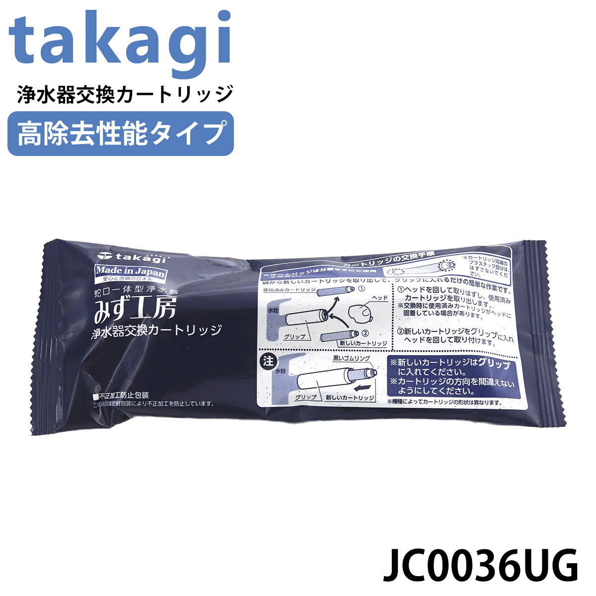 【 純正 】タカギ 浄水器 カートリッジ JC0036ug みず工房 蛇口一体型タイプ 浄水器交換カートリッジ 高除去性能タイプ JC0036UG カードリッジ 浄水器 TAKAGI みず工房 専用 純正品 誕生日プレゼント