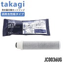 【 純正 】タカギ 浄水器 カートリッジ JC0036ug みず工房 蛇口一体型タイプ 浄水器交換カートリッジ 高除去性能タイプ JC0036UG カードリッジ 浄水器 TAKAGI みず工房 専用 純正品 母の日 プレゼント