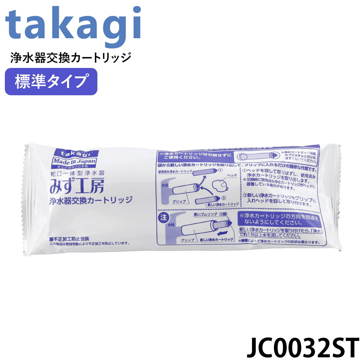 タカギ みず工房 浄水器交換カートリッジ TAKAGI 標準タイプ JO0032ST 浄水器 カードリッジ 活性炭 ミネラルウォーター おいしい水 水工房 単品売り 通販 2024