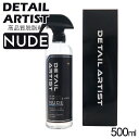 ディティール アーティスト NUDE ヌード DA-05-NUDE 500ml 脱脂 下地処理 油分除去 コーティング前下処理 掃除 メンテナンス 車 バイク ...