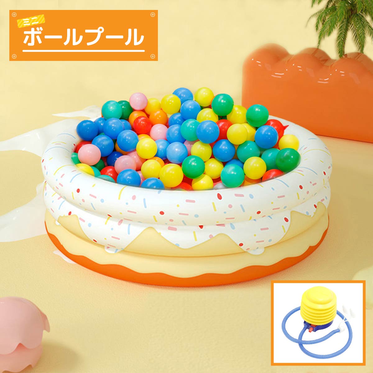 インテリアに合う ボールプール コンパクト シンプル カラーボール しっかり 子供 おしゃれ かわいい パステル ケーキ 知育におすすめ おもちゃ 赤ちゃん 遊び クリスマス ベージュ スイーツ くすみカラー デザイン日本制作 幼児 安全 安心 優しいのサムネイル