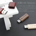 【名入れ】 USBメモリ 32GB USB 卒業記念 就職 就職祝い 記念品 名前入り 木製USBメモリ USBメモリー 名入れ プレゼント ギフト 御礼 御祝 卒業式 入学式 入園式 創立記念 送別品 送別会 就職祝い 退職祝い 転勤祝い 進級祝い 進学祝い ウッド 木製 大量注文 2