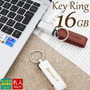 USBメモリ（予算3000円以内） 【名入れ】 USBメモリ 16GB USB 卒業記念 就職 就職祝い 記念品 名前入り USBメモリー 名入れ レザー 革 プレゼント ギフト 御礼 御祝 卒業式 入学式 入園式 創立記念 送別品 送別会 就職祝い 退職祝い 転勤祝い 進級祝い 進学祝い 大量注文 写真 母の日 プレゼント