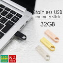 USBメモリ（予算3000円以内） 【名入れ】 USBメモリ 32GB USB 卒業記念 就職 就職祝い 記念品 名前入り ステンレス 小型 USBメモリー 大容量 プレゼント ギフト 御礼 御祝 卒業式 入学式 入園式 創立記念 送別品 送別会 就職祝い 退職祝い 転勤祝い 大量注文 母の日 プレゼント