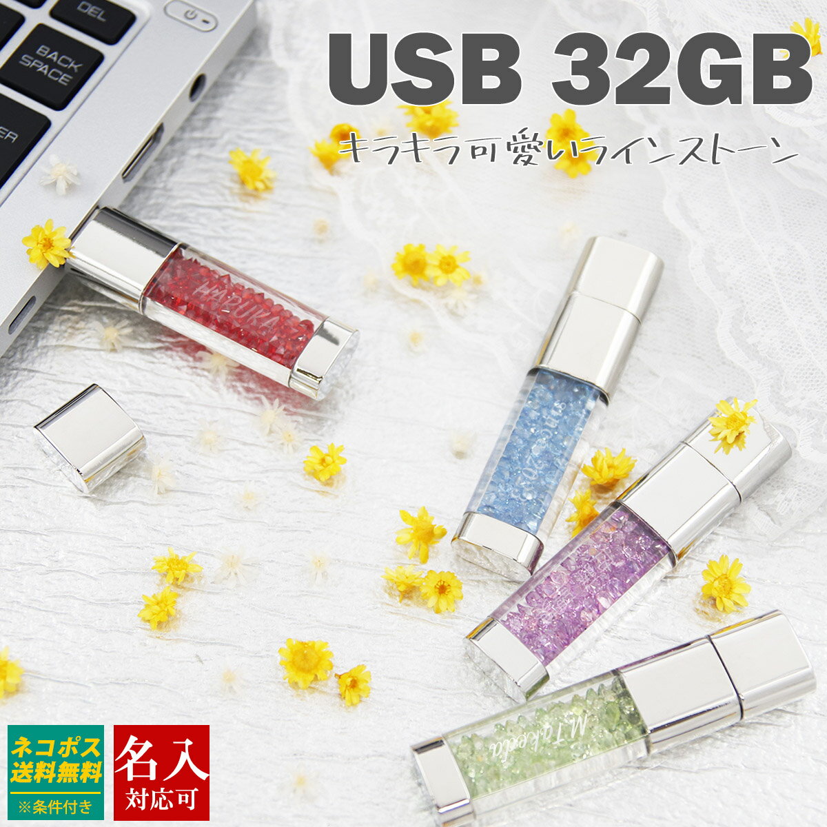 【名入れ】USBメモリ 32GB USB 卒業記念 就職 就職祝い 記念品 名前入り ラインストーン USBメモリー プレゼント ギフト 御礼 御祝 卒業式 入学式 入園式 創立記念 送別品 送別会 就職祝い 退職祝い 転勤祝い 進級祝い 進学祝い 大量注文 写真 2024 母の日 プレゼント