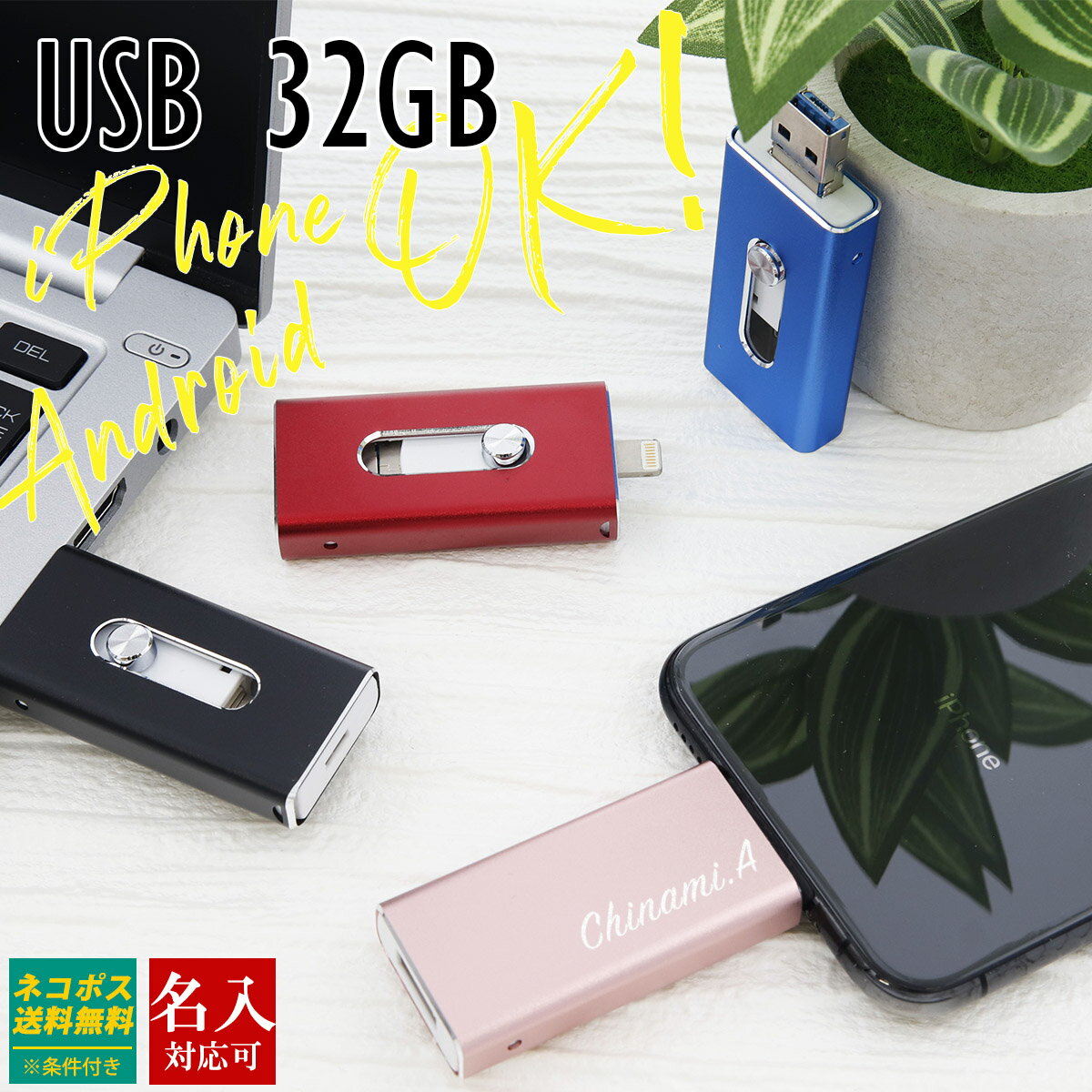 【名入れ】USBメモリ 32GB USB 卒業記念 就職 就職祝い 記念品 USBメモリー 名前入り 刻印 バックアップ 御礼 御祝 卒業式 入学式 入園式 創立記念 送別品 送別会 就職祝い 退職祝い 転勤祝い 進級祝い 進学祝い 大量注文 写真 プチギフト 2024 誕生日プレゼント