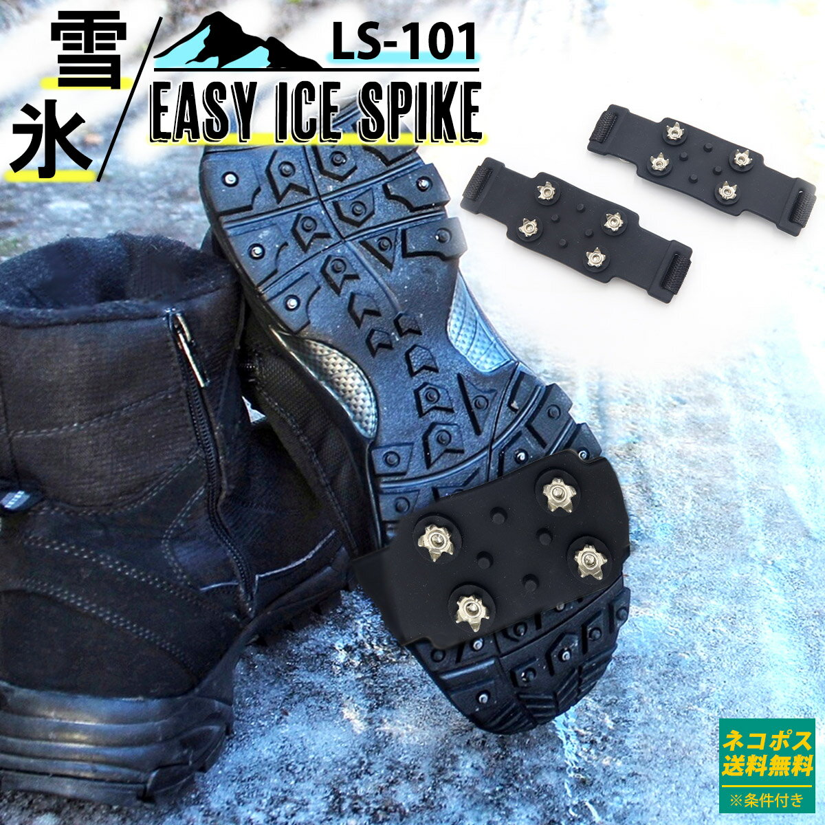 雪 滑り止め スパイク イージーアイス スパイク LS-101（両足分） ノンスリップ アイスグラバー アイゼン 靴 クツ シューズ 滑り止め 雪 ゴム 通販