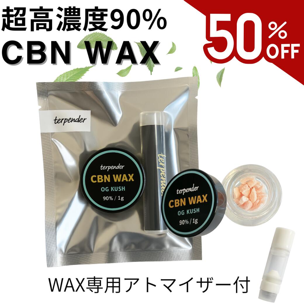 【半額★50%OFF】CBN WAX 90% 超 高濃度 