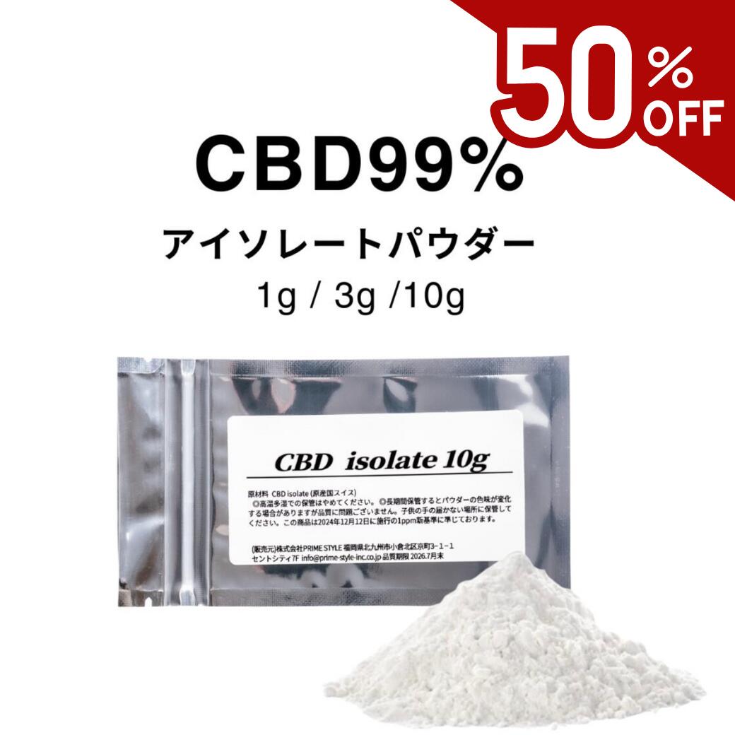 【半額★50%OFF】CBD パウダー 99% 1g 3g 10g クリスタル 純度 アイソレート 高濃度 CBD リキッド thc ..