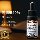 高濃度40%【20%OFFクーポン配布中】CBDオイル 高濃度 40% 10ml 4000mg 国産 CBD オイル オーガニック テルペン OGKUSH ピー...