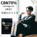 2本セット CBN リキッド 70% 1ml カートリッジ 高濃度 CBNカートリッジ CBNリキッド アトマイザー 喫煙具 電子タバコ ベイプ 合法 リキッド CBNカートリッジ ヴェポライザー テルペン 510規格 og kush vape リキッド CBN ベイプ テルペンダー