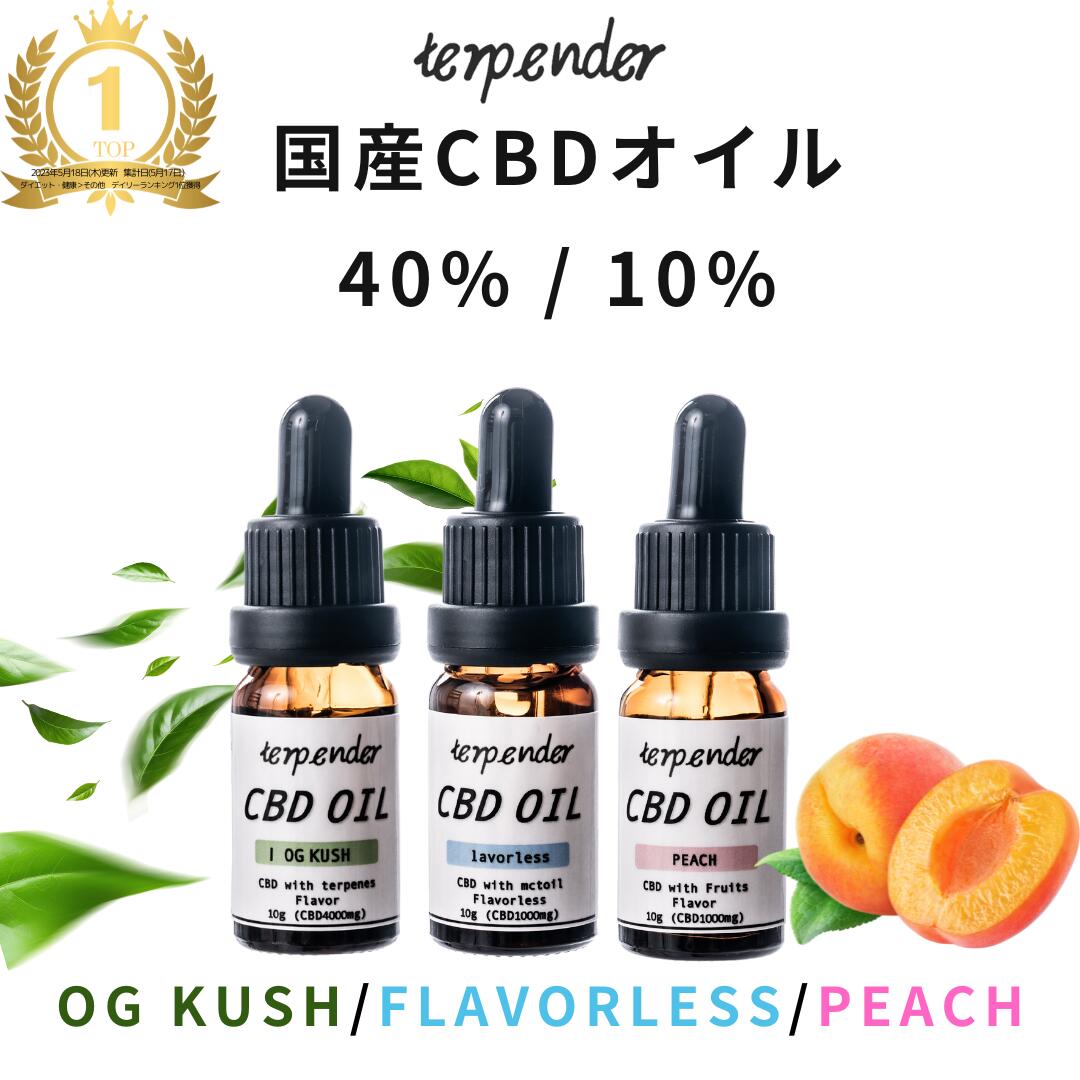 CBD オイル 10ml 40% or 10% CBD 高濃度 cbdオイル 40% 4000mg 10%1000mg terpender テルペンダー CBD...