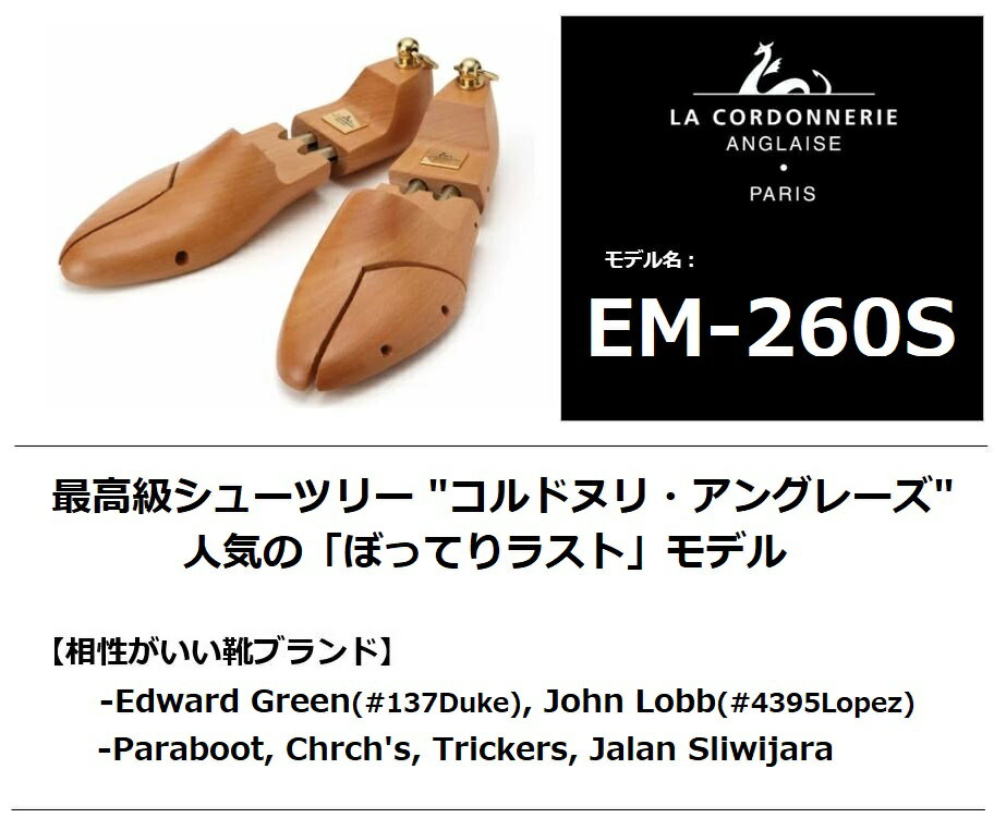 【レビュー投稿で500円クーポンGET】 コルドヌリ アングレーズ EM260S 高級靴用 フランス製 シューキーパー 【サイズ交換無料】 高級 木製 メンズ シューツリー ブナ 吸湿 EM260 パラブーツ シャンボード オールデン チャーチ シャノン トリッカーズ