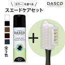 ダスコ スエードケアセット 4WAYブラシ 栄養 保湿 補色 着色 防水 撥水 油分補給 色落ち 手入れ スエード スウェード ムートン 手入れ ブーツ ヌバッ...