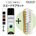 ダスコ スエードケアセット クレープブラシ 栄養 補色 着色 防水 撥水 油分補給 色落ち 手入れ スエード スウェード ムートン 手入れ ブーツ ヌバック 起...