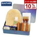 【スーパーSALE 10%OFF】 究極コスパ サフィール シューケア スターターセット (ダブルEX)【当店限定】 靴磨きセット 革靴 手入れセット 入門用 ...