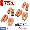 【スーパーSALE 75%OFF】【訳アリ商品】2個セット ライトウェイト アロマティック シューキーパー シューツリー 木製 シューキーパー アロマティック シダー レッドシダー 芳香 除湿 吸湿 型崩れ防止 乾燥 消臭 革靴 スニーカー 軽量 無塗装 カビ対策 メンズサイズ