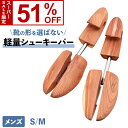 【スーパーSALE 51%OFF】【訳アリ商品】ライトウェイト アロマティック シューキーパー シューツリー 木製 シューキーパー アロマティック シダー レッドシダー 芳香 除湿 吸湿 型崩れ防止 乾燥 消臭 革靴 スニーカー 軽量 3サイズ 無塗装 カビ対策 メンズサイズ