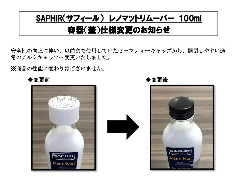 サフィール レノマット リムーバー 汚れ落とし カビ 塩吹き SAPHIR 本革 革製品 レザー 油汚れ 中性リムーバー 100ml