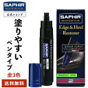 【送料無料!】プロも愛用 サフィール エッジ & ヒール レストアラー コバインク SAPHIR コバインキ コバ 色あせ 補修 補色 色落ち 傷 着色 コバ 手入れ ペン ペンタイプ レザー 革靴 靴底 革底靴 30ml 全3色