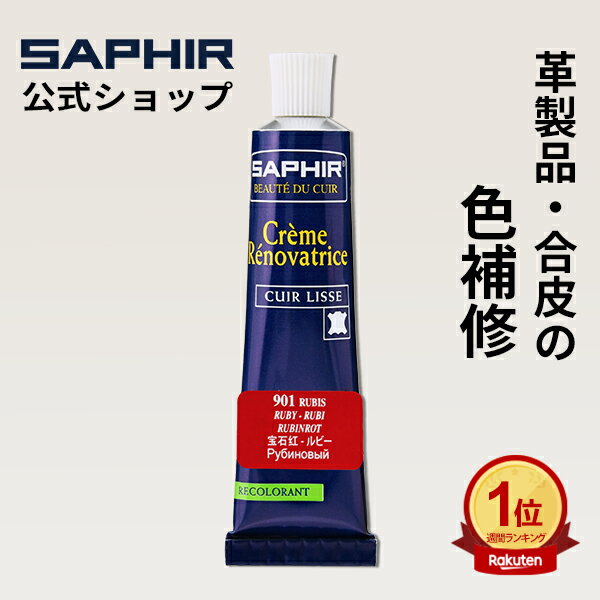 【ポイント6倍】サフィール カラー補修クリーム 送料無料 革 レザー 合成皮革 合皮 補色 着色 補修 修理 バッグ 靴 ソファー クリーム 色あせ 色落ち キズ 手入れ 革靴 傷 消し ひっかきキズ スニーカー レノベイティング カラー補修 チューブ 25ml 全48色 色グループ 2-2