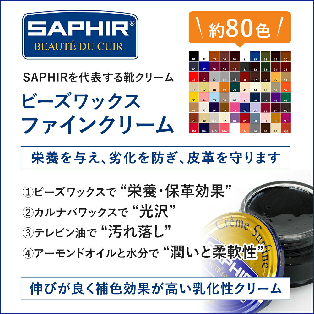 靴磨き 靴クリーム サフィール ビーズワックス ファインクリーム SAPHIR ビー ワックス シューケア 革靴 ケア 50ml 全78色 (色グループ 4-1）