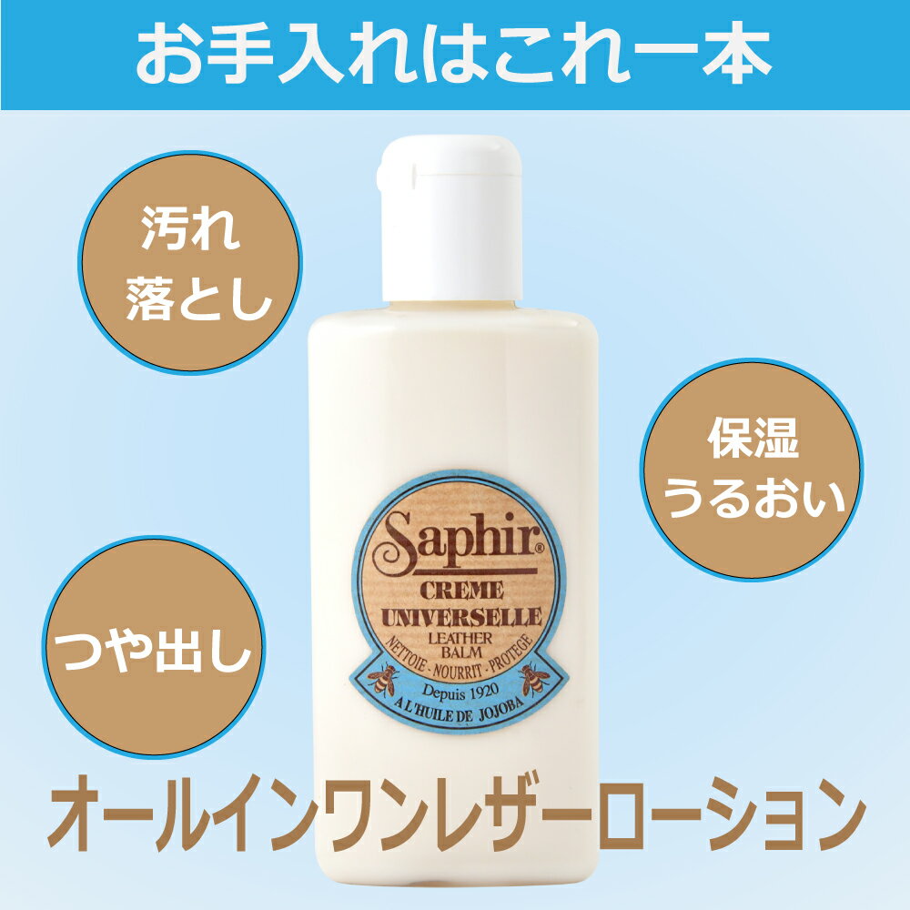 サフィール ユニバーサル レザー ローション 送料無料 Saphir 保革 手入れ 革 栄養 バッグ 靴150ml