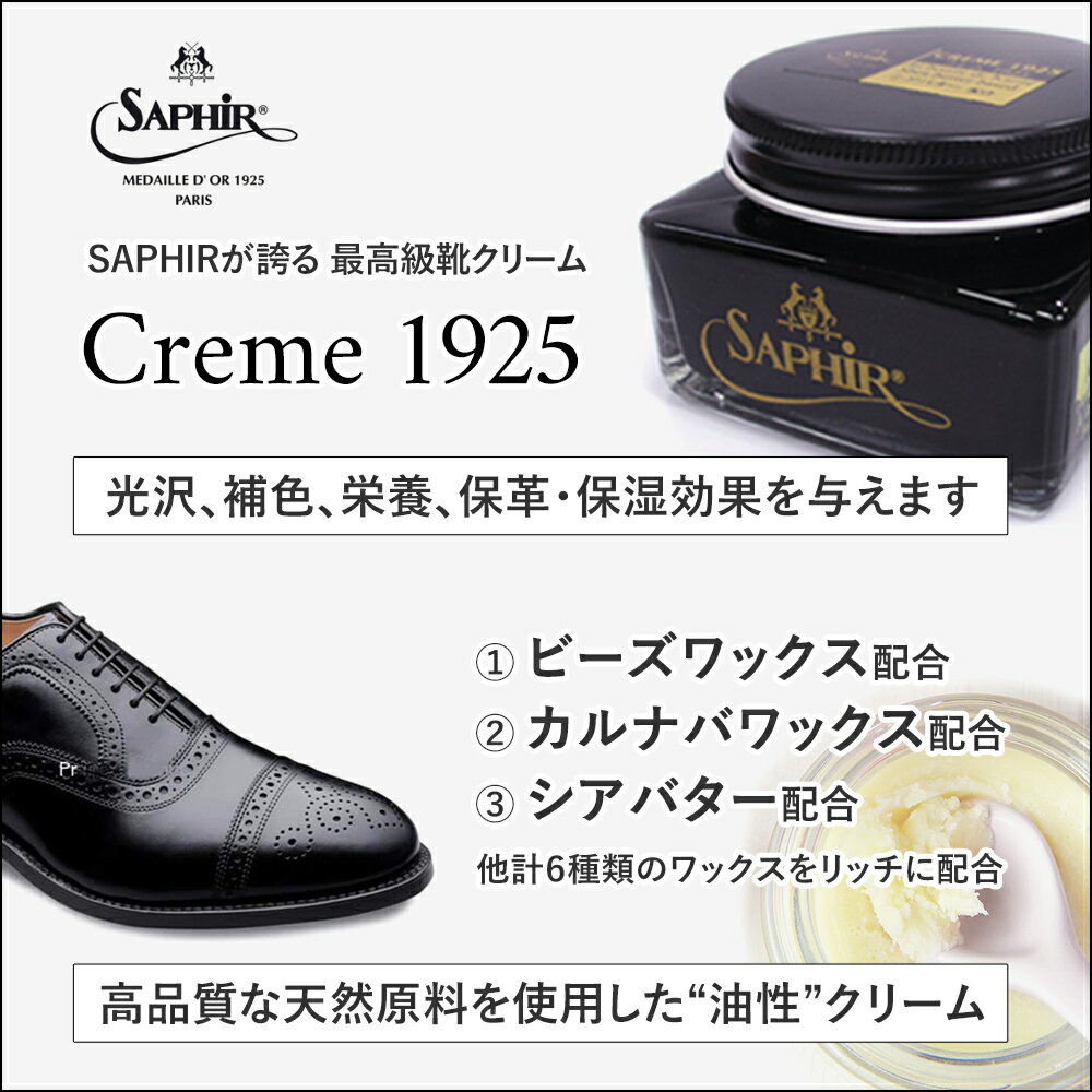 サフィール ノワール クレム1925 送料無料 靴磨き 靴クリーム シューケア Saphir Noir 75ml 全15色