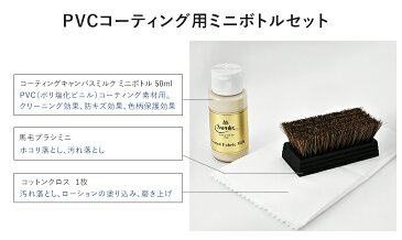 サフィール ノワール コーティングキャンバスミルク ミニボトルセット Saphir Noir PVC用 ローション クリーニング 汚れ落とし セット 高級ブランドモノグラムの 財布 バッグ 等のケアに【送料無料 当店限定】 就職 昇進 栄転 祝い