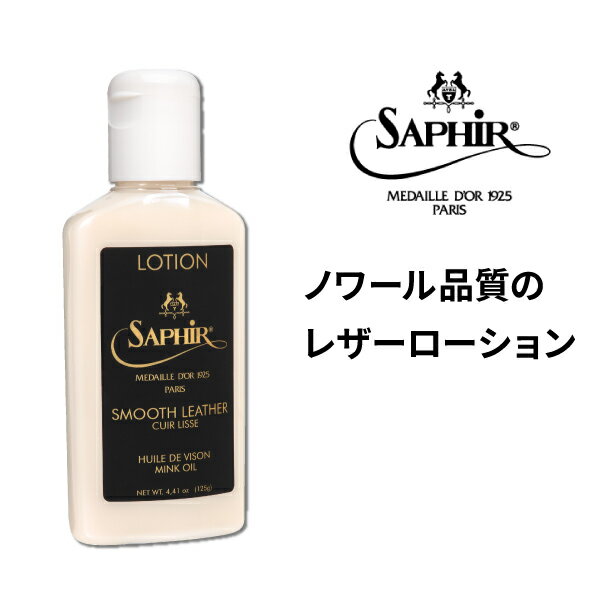 サフィール ノワール レザーバームローション 汚れ落とし 保革 ツヤだし レザーローション ローション クリーナー レザークリーム 手入れ ケア レザーケア 艶出し 栄養 革 皮 レザー 靴 バッグ 皮革 靴磨き シューケア 125ml SaphirNoir