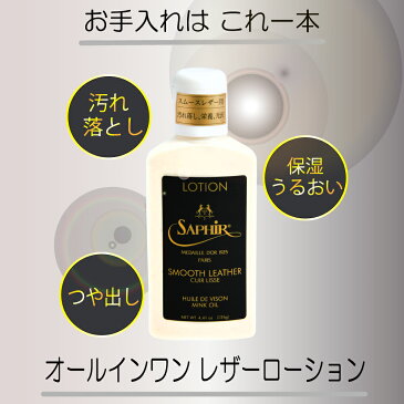 サフィール ノワール レザーバームローション ノートルダム大聖堂 復興応援エディション 汚れ落とし サフィールノワール Saphir Noir 艶出し 保革 レザー ローション ビーズワックス ミンクオイル 125ml SaphirNoir