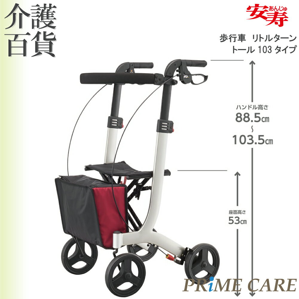 歩行器 送料無料 【 30%OFF 】 アロン化成 リトルターン トール103タイプ 532-327 (909196/A) 座れる シルバーカー 介護用品 高齢...