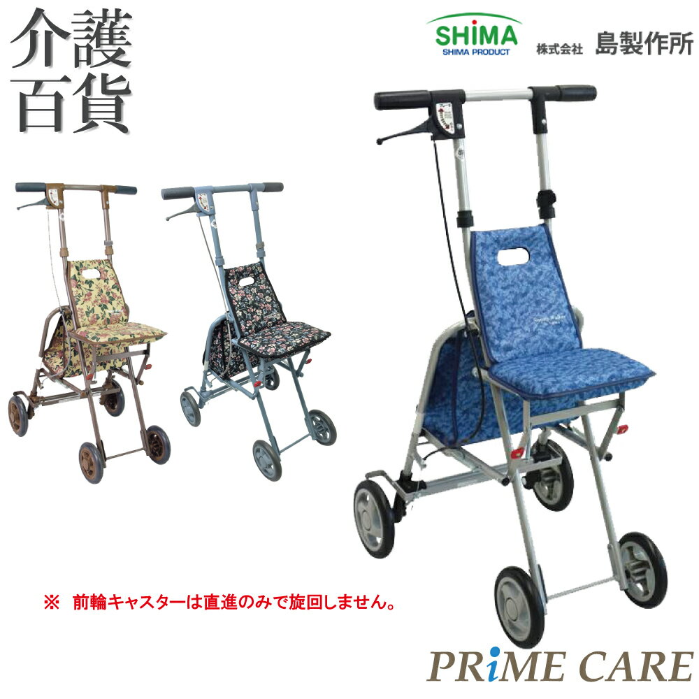 【 30％OFF 】 シルバーカー 介護用品 送料無料 島製作所 サニーウォーカー AS-3 10000170/K 高齢者 ショッピングカート おしゃれ 歩行 軽量 コンパクト 折りたたみ 座れる 介護 手押し車 買い…