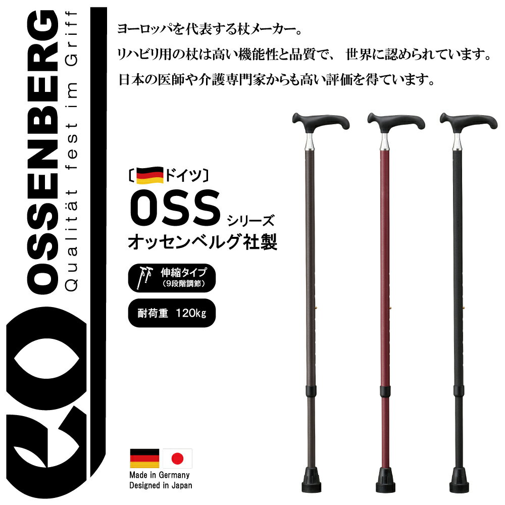 【 24％OFF 】 介護用品 送料無料 杖 ケイホスピア オッセンベルグ OSS (10700015) つえ 折りたたみ 軽量 おしゃれ ステッキ 伸縮 高齢者 便利グッズ 一本杖 伸縮杖 ステッキ 歩行補助 転倒防止 握りやすい プレゼント 介護 2