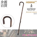 【20％OFF】 杖 送料無料 ケイ・ホスピア ガストロック ROUND SERIES GA-3 (10700041) 一本杖 ドイツ製 Gastrock おしゃれ かっこいい 高級杖 介護 木製杖 ステッキ オシャレ 素敵 高級 外出 お出かけ 個性的 こだわり ケイホスピア