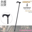 【20％OFF】 杖 送料無料 ケイ・ホスピア ガストロック MODERN GA-33 (10700063) 一本杖 ドイツ製 Gastrock おしゃれ かっこいい 高級杖 木製杖 ステッキ オシャレ 素敵 高級 手作り 外出 お出かけ 個性的 こだわり ケイホスピア 1