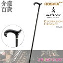 【20%OFF】 杖 送料無料 ケイ・ホスピア ガストロック DECORATION ELEGANCE GA-41 (10700070) 一本杖 ドイツ製 Gastrock おしゃれ かっこいい 高級杖 介護 木製 ステッキ オシャレ お洒落 素敵 高級 外出 お出かけ 個性的 こだわり ケイホスピア