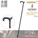 商品名ドイツ ガストロック社 Gastrock DECORATION ELEGANCE GA-44長さ調整機能なしグリップ（杖の手元）材質アセテート・ラインストーンシャフト（杖の棒の部分）材質ブナ杖先ゴム材質合成ゴム杖の長さ約92cm　※木製のため誤差が生じる場合がございます。杖の重量約290g　※木製のため誤差が生じる場合がございます。杖の径約16mm適応身長約178cm以下生産国ドイツ メーカー希望小売価格はメーカーカタログに基づいて掲載していますガストロック　DECORATION ELEGANCE　GA-44スマート且つエレガントな高級感漂う杖 シャフトにはブナ材を使用 グリップ部分にワンポイントのラインストーンGASTROCK1868年創業のステッキの老舗独・ガストロック社は、杖職人発祥の地、ドイツ中部ヴェラタール地方で小さな家族工房からスタートして150余年後の今日まで、、伝統のステッキを造り続けて年間約40万本を生産する世界的なステッキメーカーに発展してヨーロッパだけでなく世界中の人々に愛用されています。 使うほどにその魅力が増すガストロック社のステッキは、熟練杖職人（マイスター）が様々な木の素材を洗浄し、水蒸気で柔らげた上熱で曲げ加工をした後、研削、艶出し、焼き入れ、塗装、乾燥等の工程を手作りする製法で一本一本丁寧に作業して完成した製品です。GASTROCK1868年に創業したガストロック社は一世紀半にわたり、杖職人発祥の地、ドイツ中部ヴェラタール地方で、伝統のステッキを作っています。 ガストロック社の製品は熟練職人が手作りする伝統工芸です。 ヨーロッパをはじめ世界中の人々に愛用されています。DECORATION ELEGANCEシリーズガストロック社は、1868年ドイツ・ヴェラタール地方で創業以来、150年近くヨーロッパをはじめ世界中に年間数十万本のファッション健康素敵っきを輸出しています。 厳選されたガストロックコレクション素敵っきの数々は、使い込むほどに素敵っきとしての魅力を増すとして好評です。 ※モニタ環境により、実際の色味とは多少異なる場合がございます。DECORATION ELEGANCE GA-44☆シャフトにはブナ材を使用 弾性に富み折れにくいブナ材を使用しております。 北欧家具にも多く使われる高級素材ブナ材は、実は大変加工しにくい材木でもあります。堅い上にしっかりと乾燥させないと反りやすい性質を持ちます。ガストロック社では、加工する前の材木を何と3年もの歳月をかけ自社施設にてしっかりと乾燥させます。万全の乾燥処理を経たブナ材は弾力があって折れにくい最高品質へと生まれ変わります。 ☆グリップ部分にワンポイントのラインストーン アセテート製グリップにワンポイントのラインストーンをあしらいました。気品溢れるストレート杖です。ステッキのカット方法調節ねじのない美しいシルエットの1本杖は身長に合わせてカットが必要です。長さの参考値長すぎても短すぎても長さが合わなければ、正しい歩行姿勢が取れず身体に悪影響を及ぼす場合があります。ご自身に合った正しい杖の長さを選ぶことが重要です。 身長÷2＋3cmが杖選びの参考値となります。 靴をはいた身長で計算してください。 体格など個人差があるため、実際に歩いてみて使いやすい杖の長さをお選びください。杖の長さの決め方主として使う場所が屋内か屋外か、靴底の厚さや腕脚の長さ等によって好みに合わせて長さを調整してください。杖のつき方　3動作歩行「いち、に、さん」と3拍子で歩く方法です。 障害や痛みの程度が大きい場合や、杖歩行に慣れていない場合に有効です。杖のつき方　2動作歩行「いち、に、」と2拍子で歩く方法です。 3動作歩行で慣れてきたら、2動作歩行に挑戦しましょう。歩くスピードが速くなります。杖の握り方支柱の中心にしっかり重心がかかるように握ってください。その他シリーズはこちら★★　返品等に関するお願い　★★初期不良以外での返品交換はお受けできませんので、ご了承くださいますようお願い申し上げます。 ★★　当店に関するご案内　★★レビュークーポンプレゼント 関連商品はこちら杖 送料無料 ケイ・ホスピア ガストロッ...28,160円