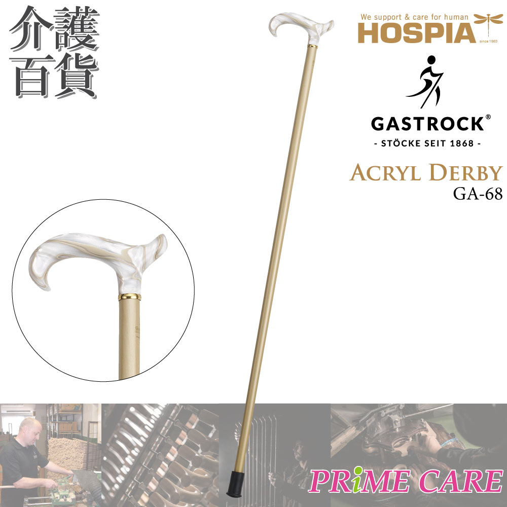  杖 送料無料 ケイ・ホスピア ガストロック ACRYL DERBY GA-68 (10700091) 一本杖 ドイツ製 Gastrock おしゃれ かっこいい 高級杖 介護 木製 ステッキ お洒落 素敵 高級 手作り お出かけ 個性的 こだわり ケイホスピア