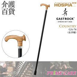 【20％OFF】 杖 送料無料 ケイ・ホスピア ガストロック COUNTRY GA-76 右手用 (10700038) 一本杖 ドイツ製 Gastrock おしゃれ かっこいい 高級杖 ステッキ オシャレ お洒落 素敵 高級 外出 お出かけ 個性的 こだわり ケイホスピア