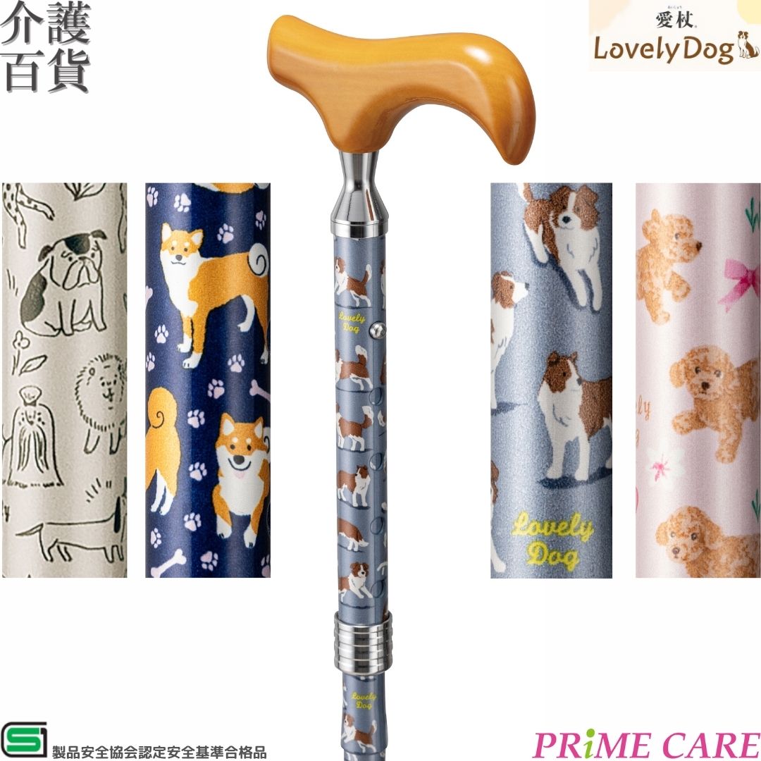 【 期間限定 24%OFF 】杖 送料無料 ラブリードッグ ケイホスピア AN-31 32 33 34 (10700114) 軽量 高さ..