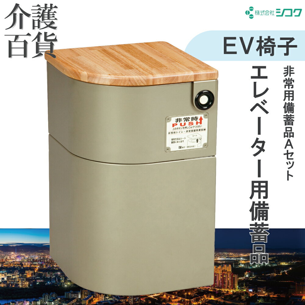  防災用品 送料無料 EV椅子 非常用備蓄品Aセット シコク (10000150)防災 トイレ エレベーター ビル 防災グッズ 非常食 災害用品 避難 マンション防災 簡易トイレ 緊急時 災害対策 アパート 共用スペース 地震 備蓄