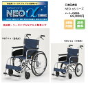 【スーパーセール】 【 68.9%OFF 】 送料無料 日進医療器 NEOシリーズ NEO-1α NEO-2α (901343) 自走式 介助式 消費税非課税 ノーパンク 車いす 車イス 車椅子 軽量 コンパクト 介護用品 高齢者 折りたたみ 多機能 アルミ製 高齢者 安い リーズナブル プレゼント 介護