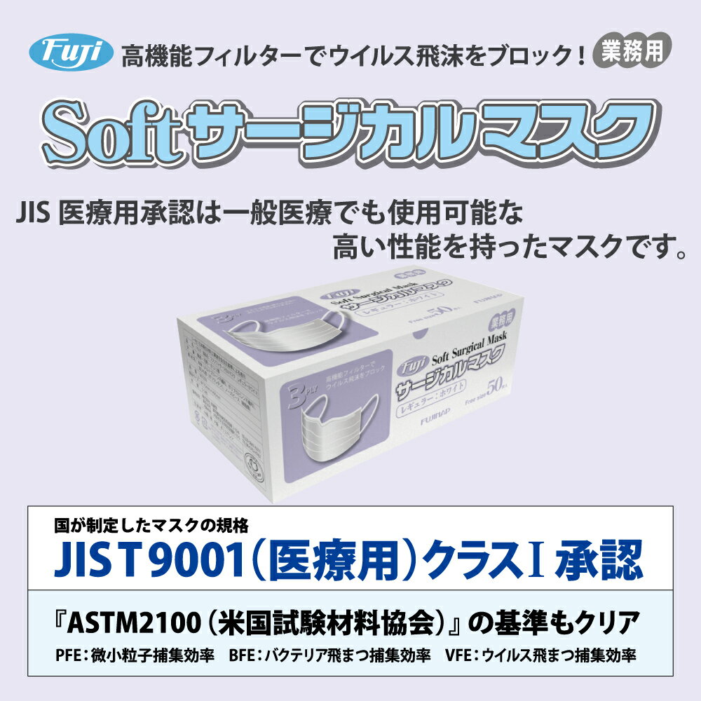 送料無料 フジナップ ソフト サージカルマスク 50枚×60箱 (11100001/K) マスク 不織布 人気 サージカル 使い捨て 医療用 まとめ買い 感染症 ケース 母の日 消耗品 予防 その他 敬老の日