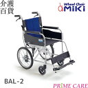 【スーパーセール ★期間限定クーポン★】 車椅子 介護用品 送料無料 【 68.3％OFF 】 ミキ BALシリーズ BAL-2 (901108) 介助式 消費税非課税 ノーパンク 車いす 車イス 軽量 コンパクト 介護 折りたたみ 多機能 アルミ製 高齢者 安い リーズナブル プレゼント 予防