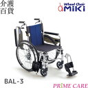 【4月から価格改定】 車椅子 介護用品 【 66.2％OFF 】 送料無料 ミキ BALシリーズ BAL-3 (901097) 自走式 消費税非課税 ノーパンク 車いす 車イス 軽量 コンパクト 介護 折りたたみ 介護用品 アルミ製 高齢者 リーズナブル プレゼント 予防